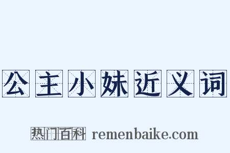 公主小妹近义词是什么意思的图片